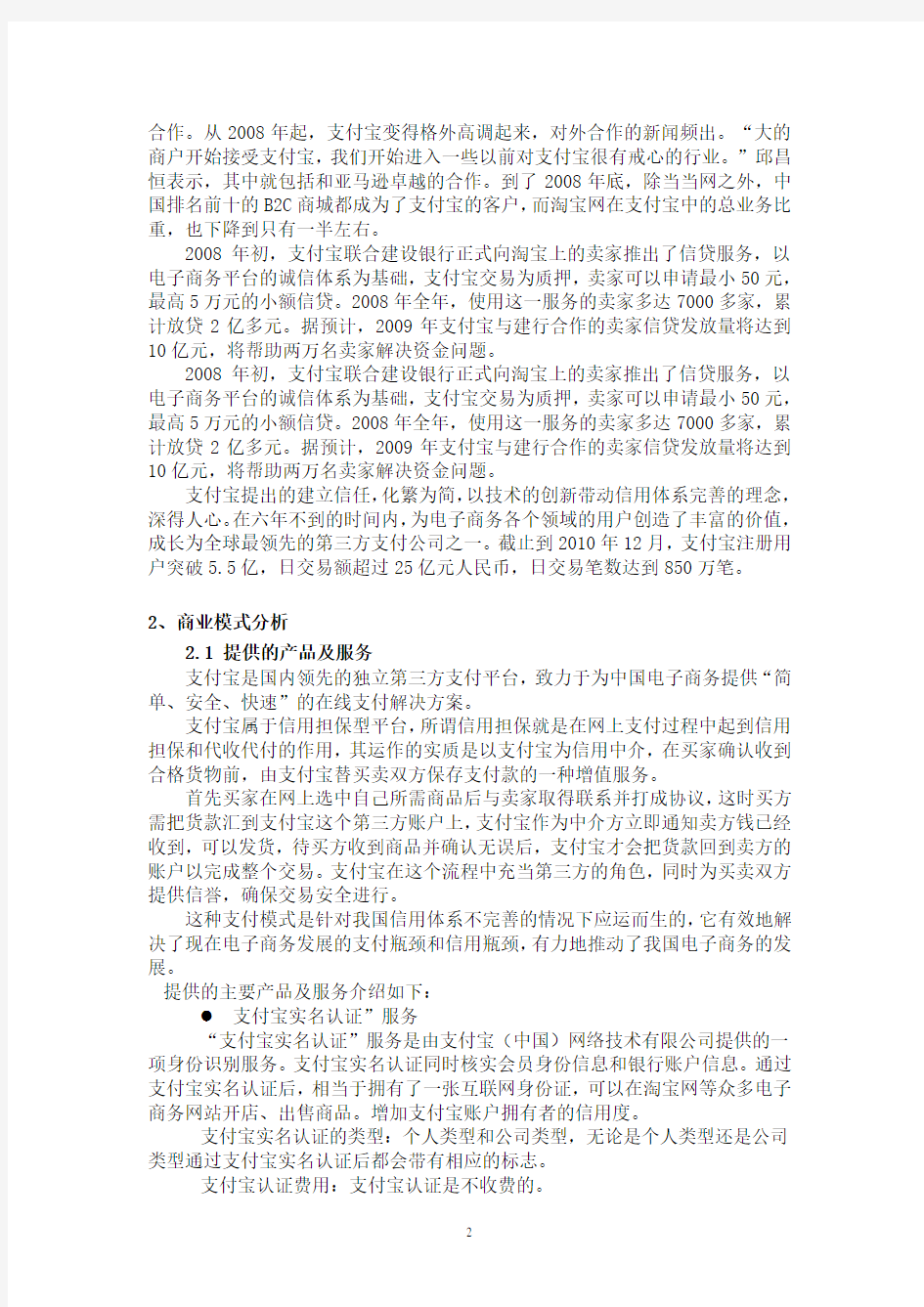 支付宝网络商务模式及经营策略分析