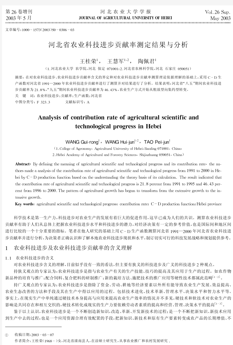 河北省农业科技进步贡献率测定结果与分析