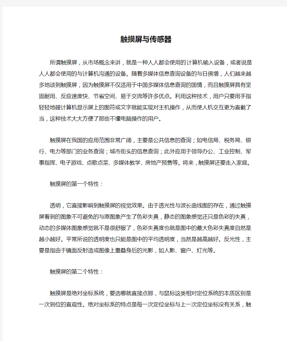 触摸屏与传感器的那些事