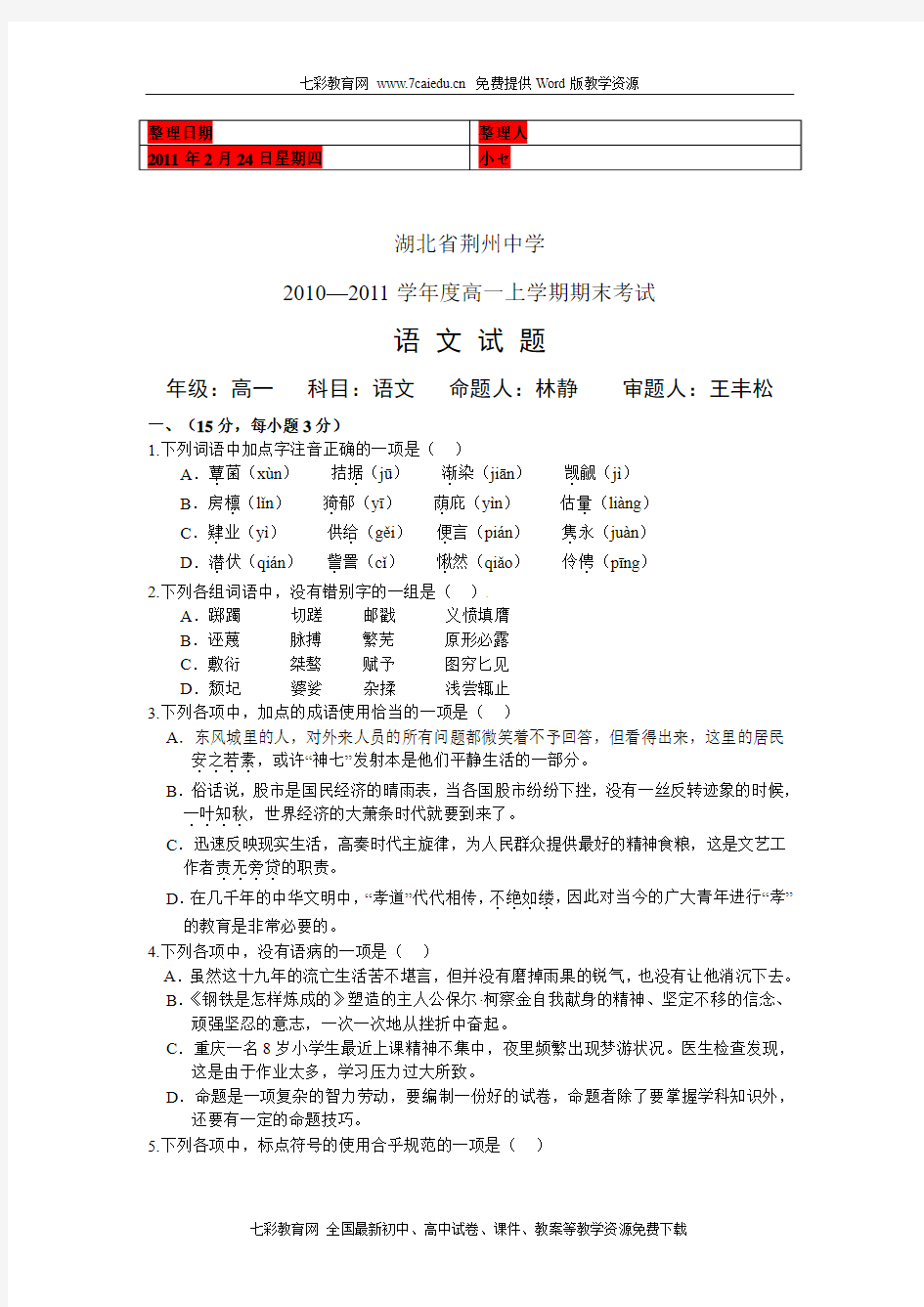 (考试必备)湖北省荆州中学2010-2011学年高一上期末语文