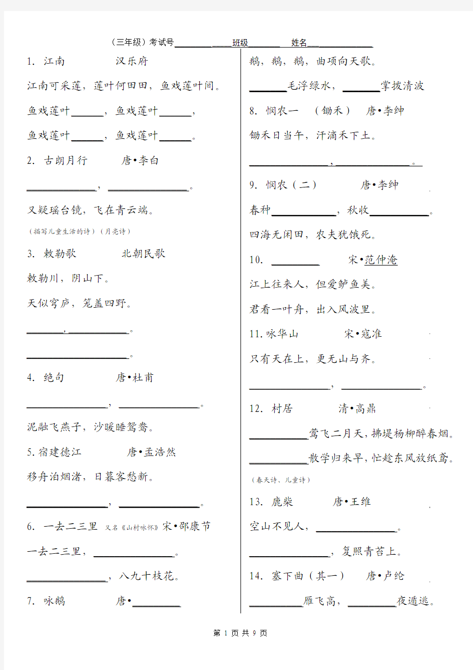 三年级2015古诗必背古诗考查试卷