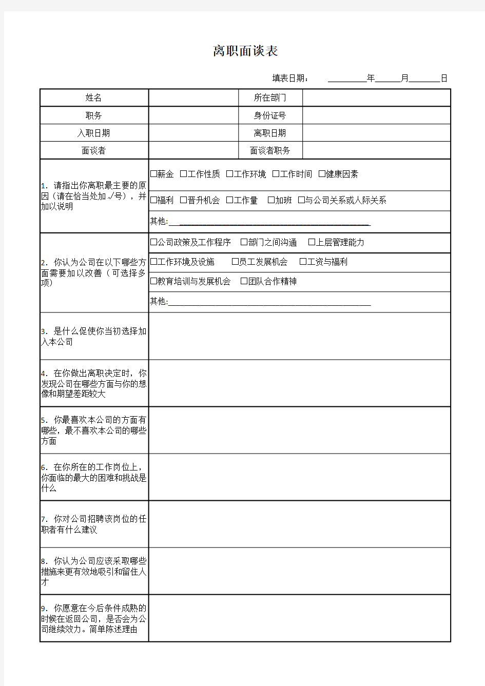 5.离职面谈表