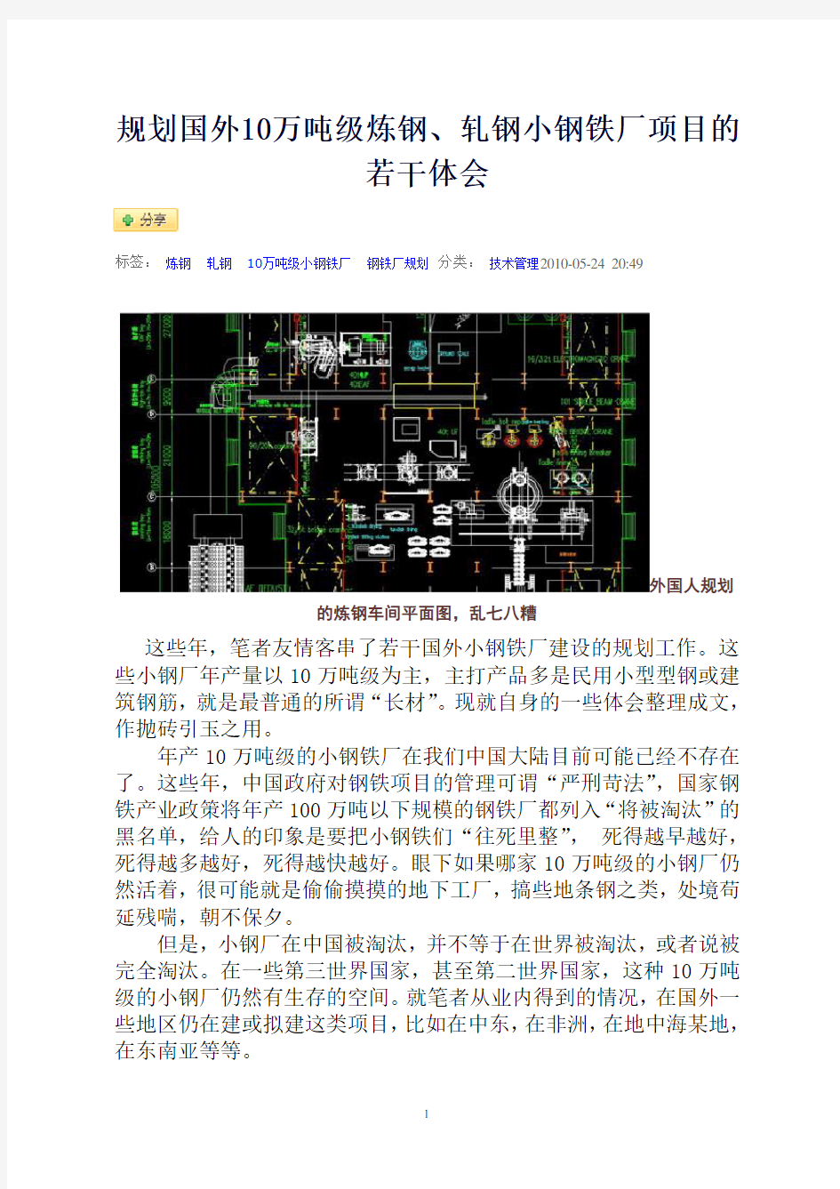 规划国外10万吨级炼钢、轧钢小钢铁厂项目的若干体会