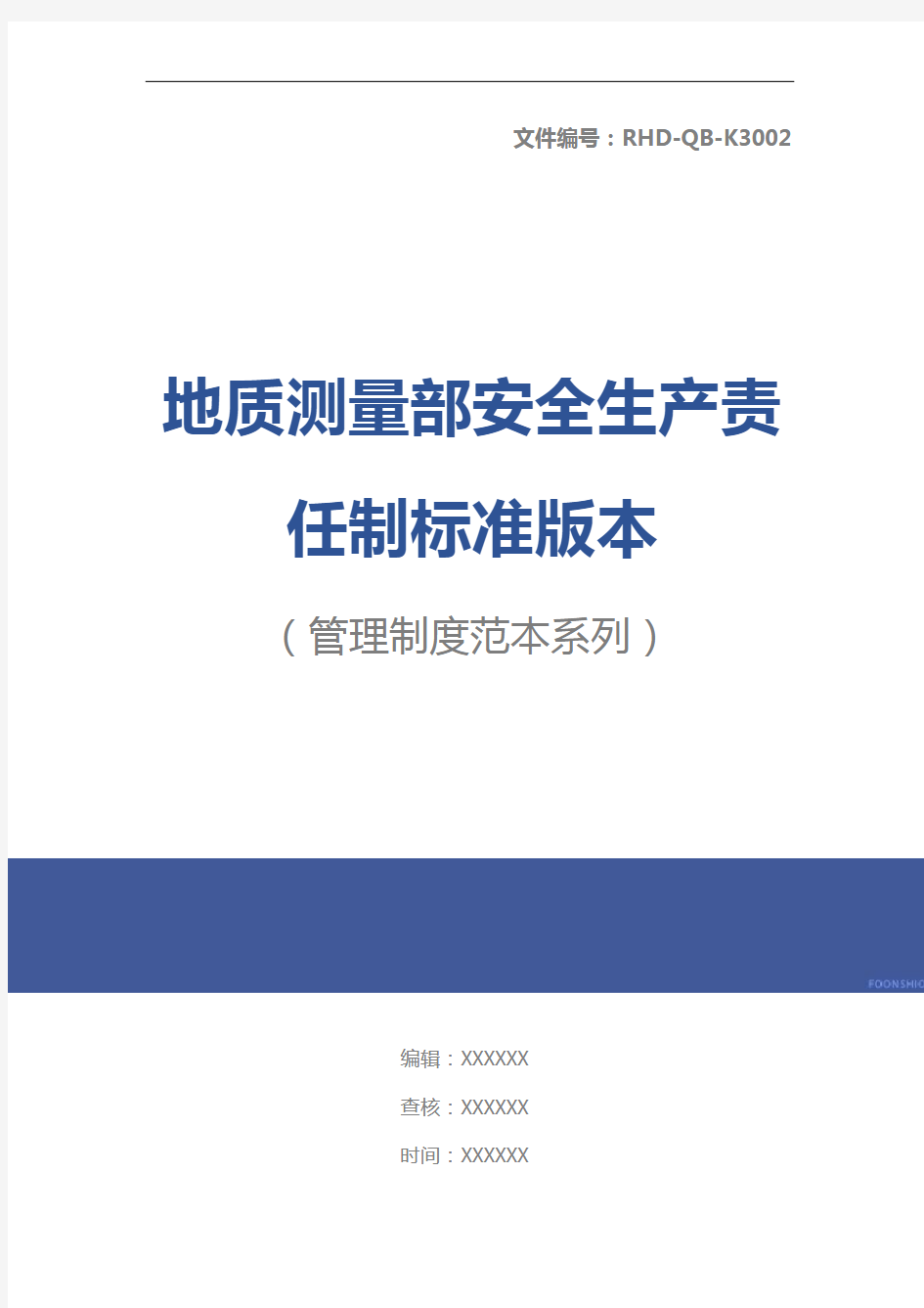 地质测量部安全生产责任制标准版本