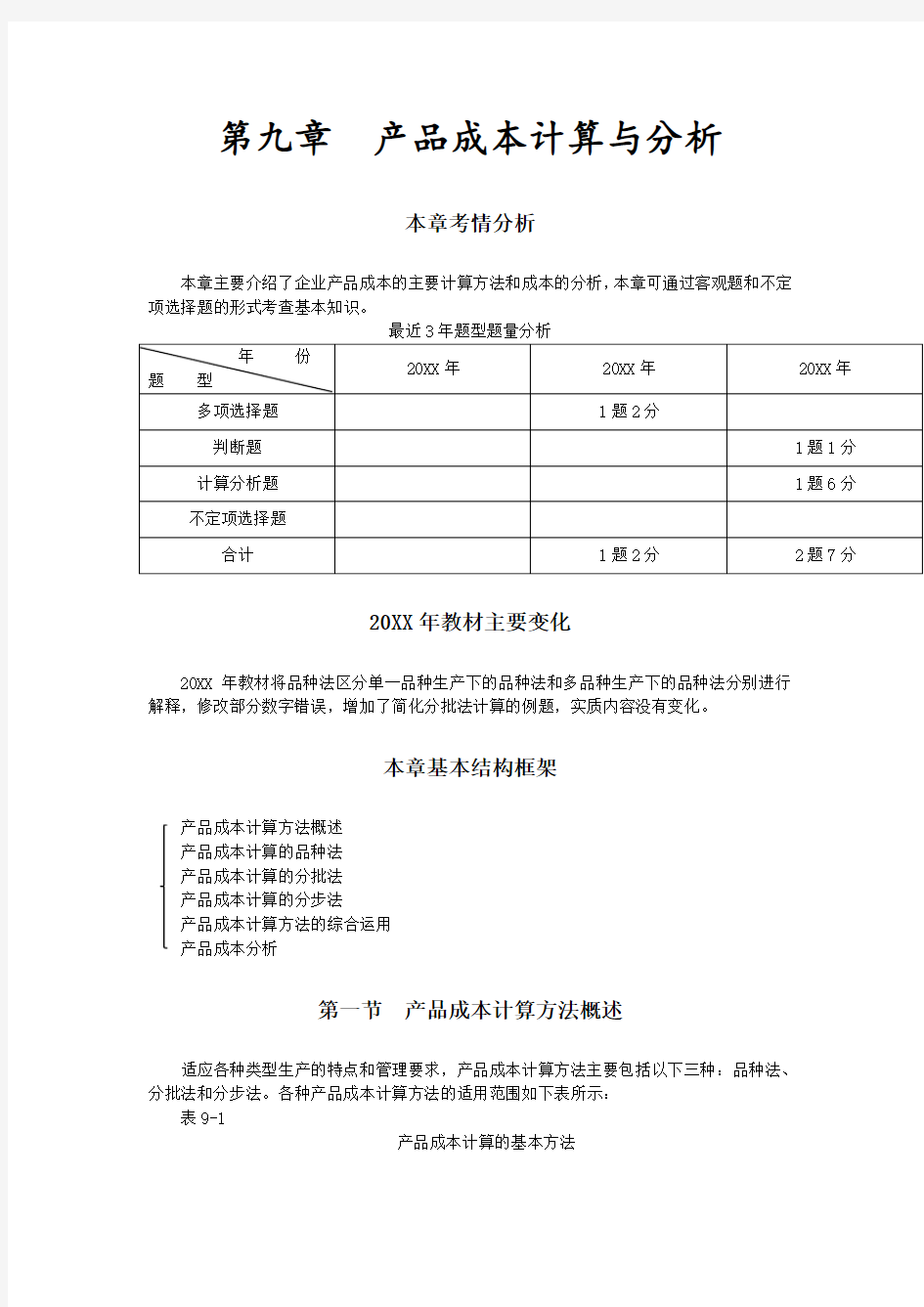 产品管理-第九章产品成本计算与分析完整版 精品