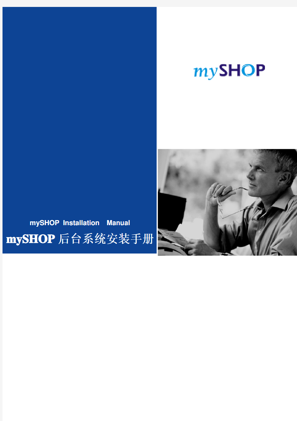 mySHOP系统服务器安装手册