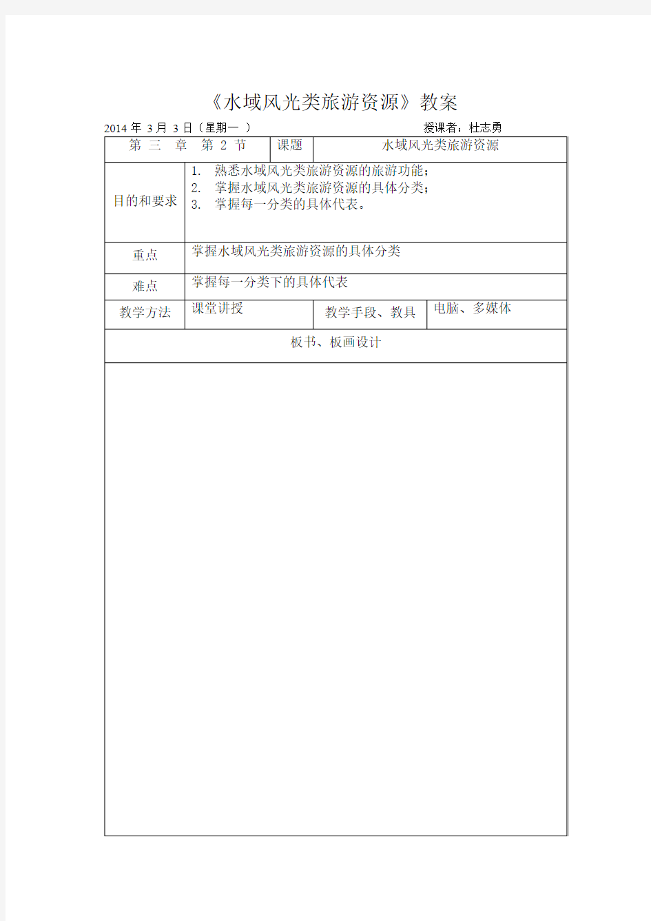 水域风光类旅游资源教案