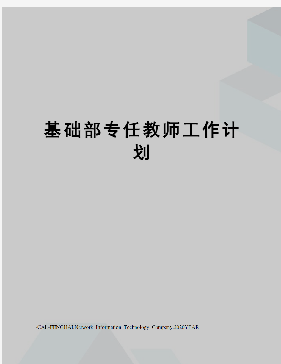 基础部专任教师工作计划