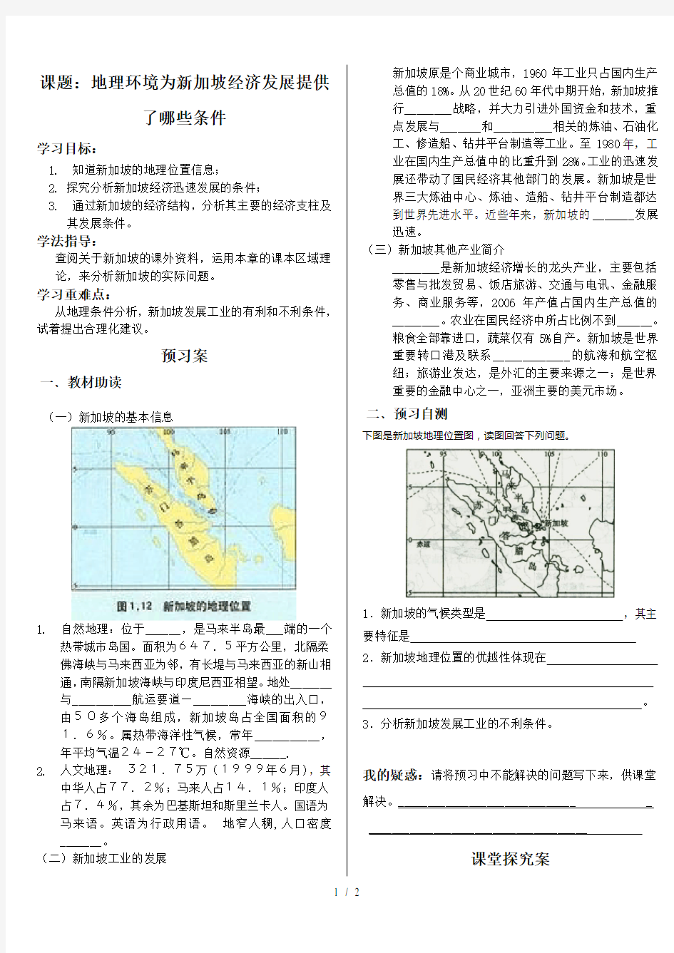 地理环境为新加坡经济发展提供了哪些条件-导学案