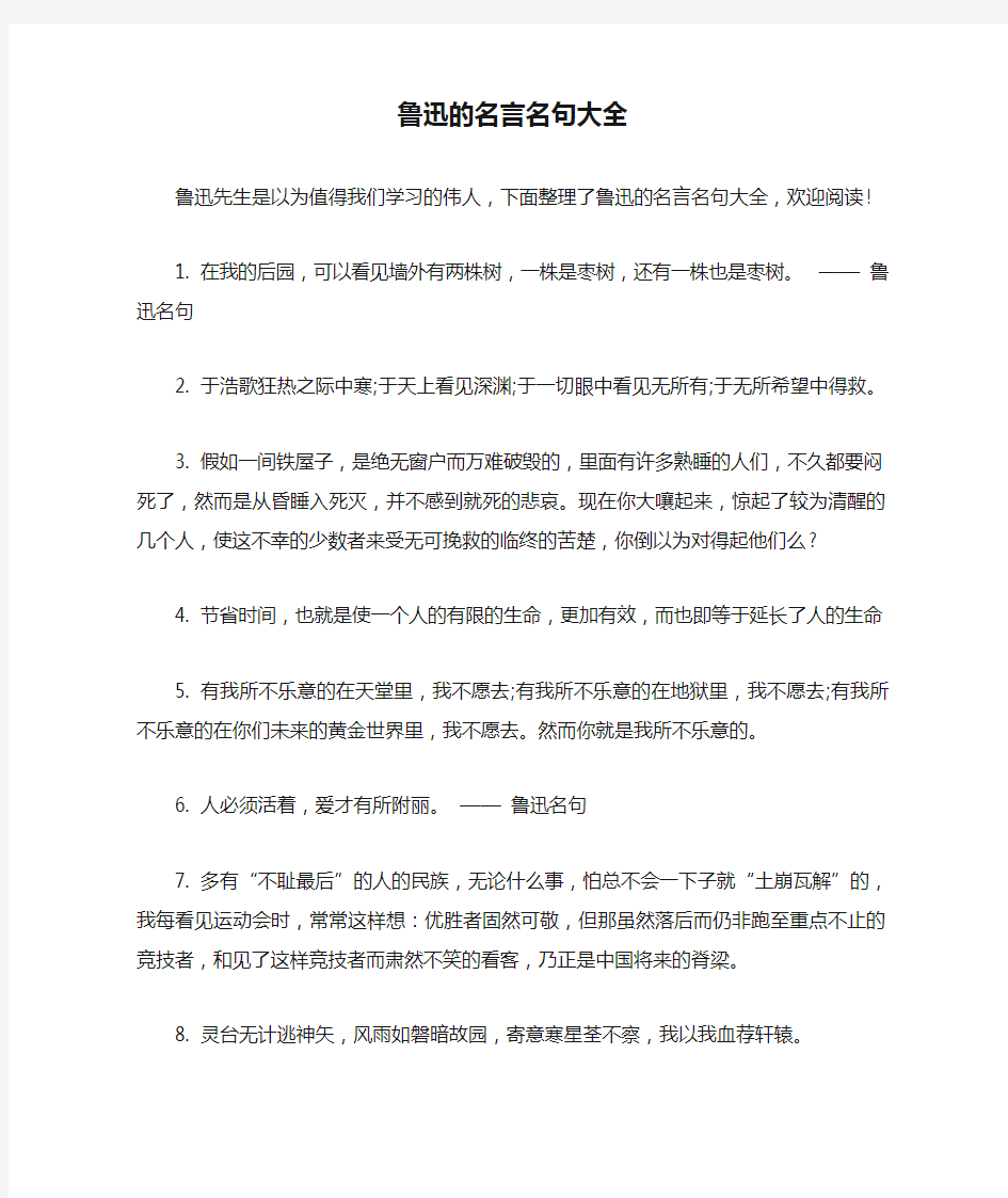 鲁迅的名言名句大全