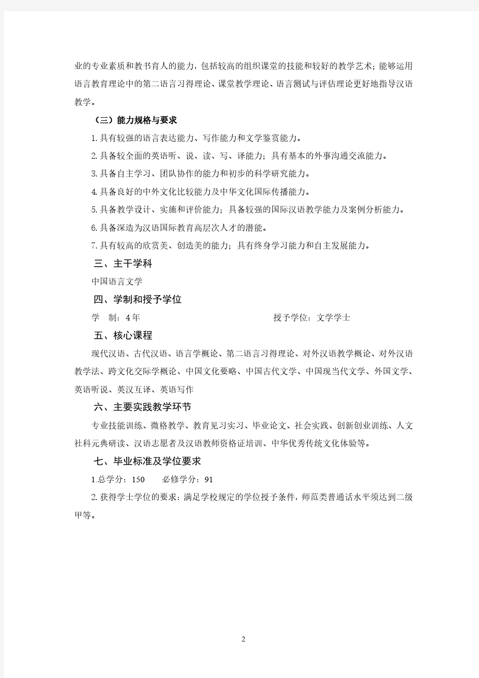 汉语国际教育本科专业人才培养方案(050103)
