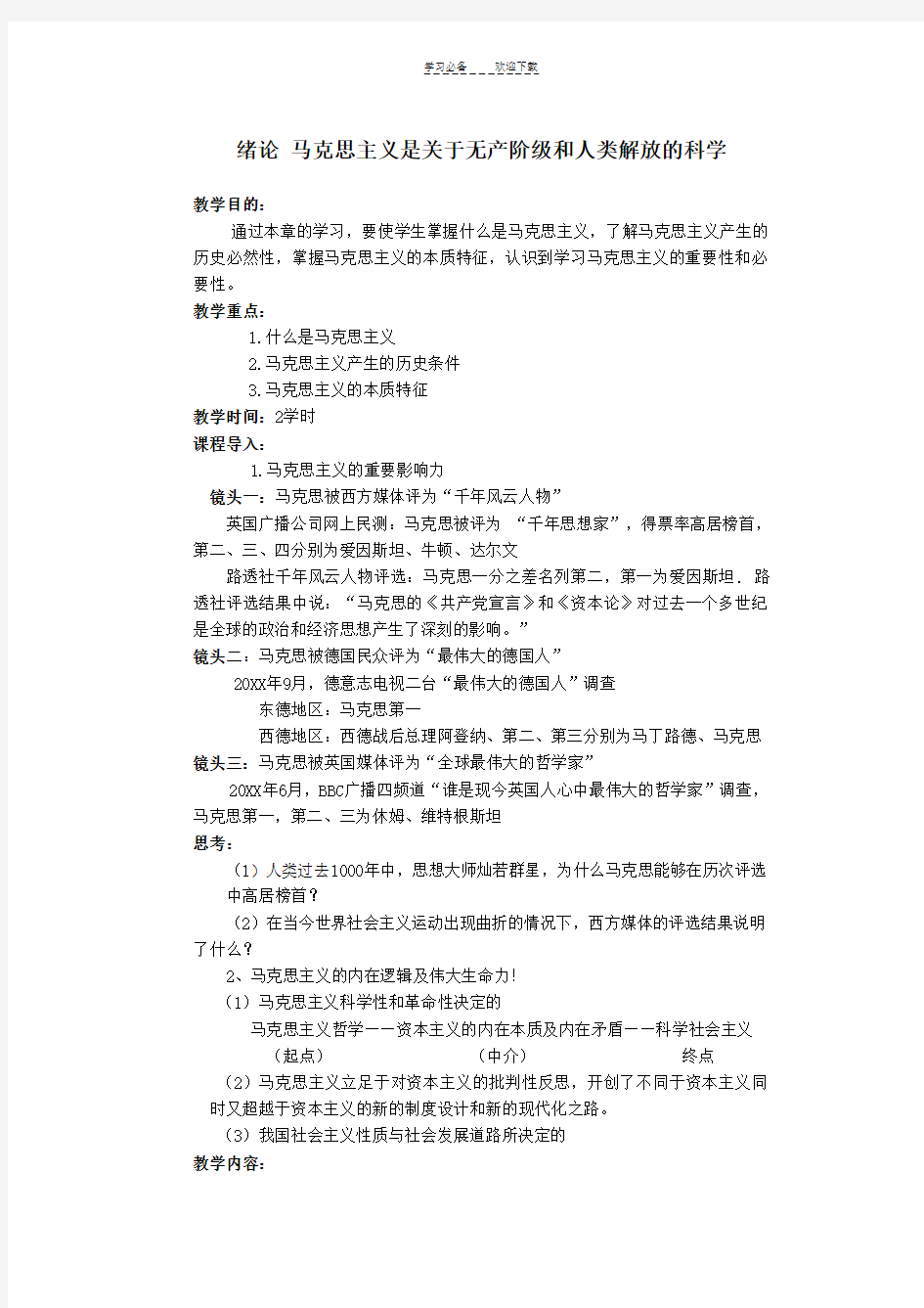 马克思主义基本原理教案