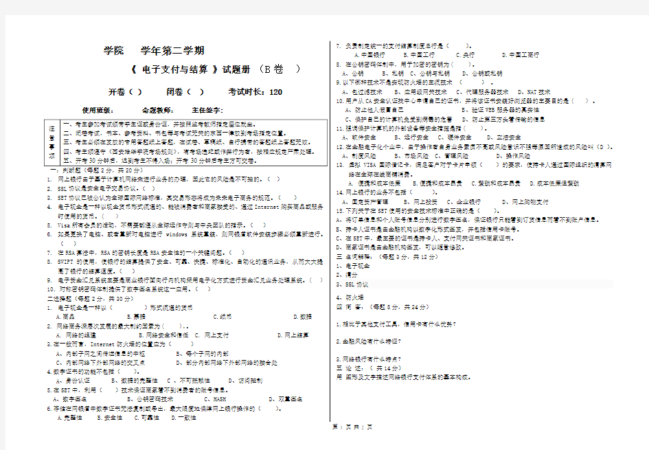 电子支付与结算期末试题与答案B