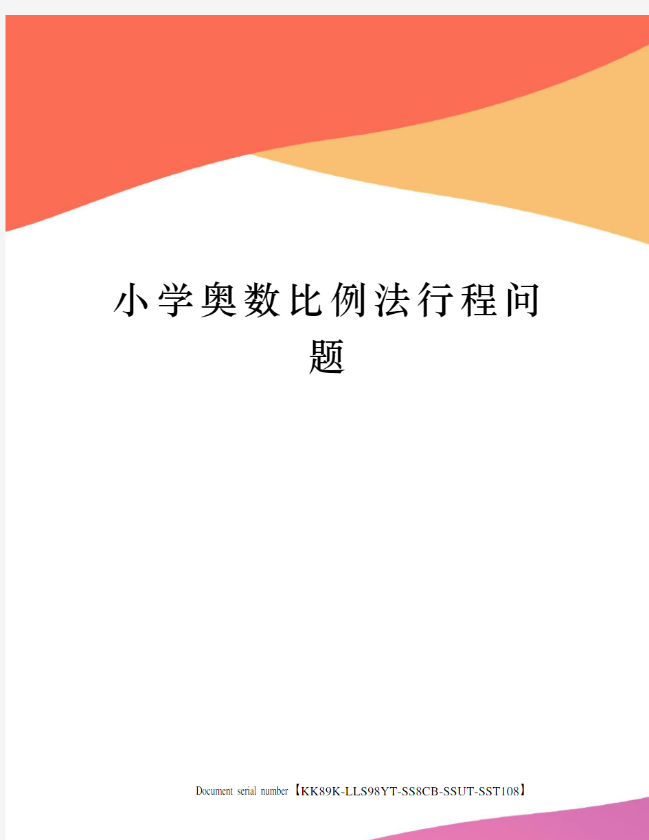 小学奥数比例法行程问题