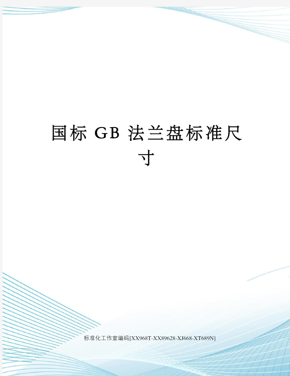 国标GB法兰盘标准尺寸