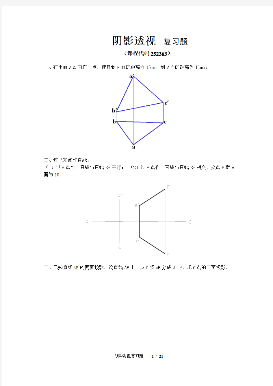 《阴影透视》期末考试复习题及参考答案