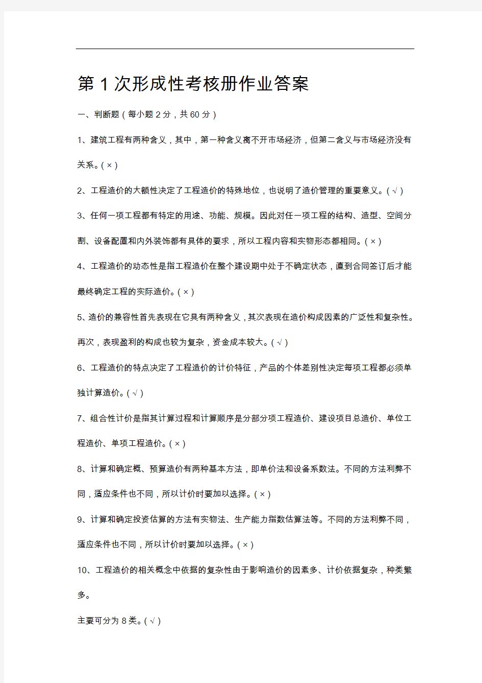 建筑工程估价作业答案解析