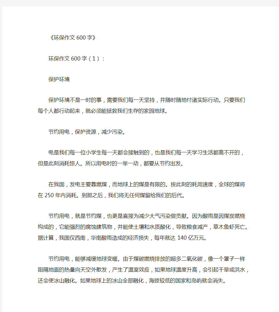 环保作文600字10篇