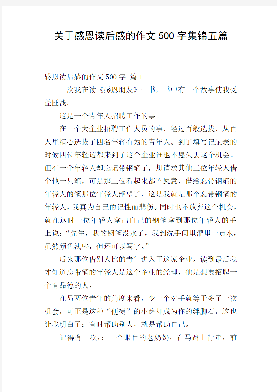 关于感恩读后感的作文500字集锦五篇