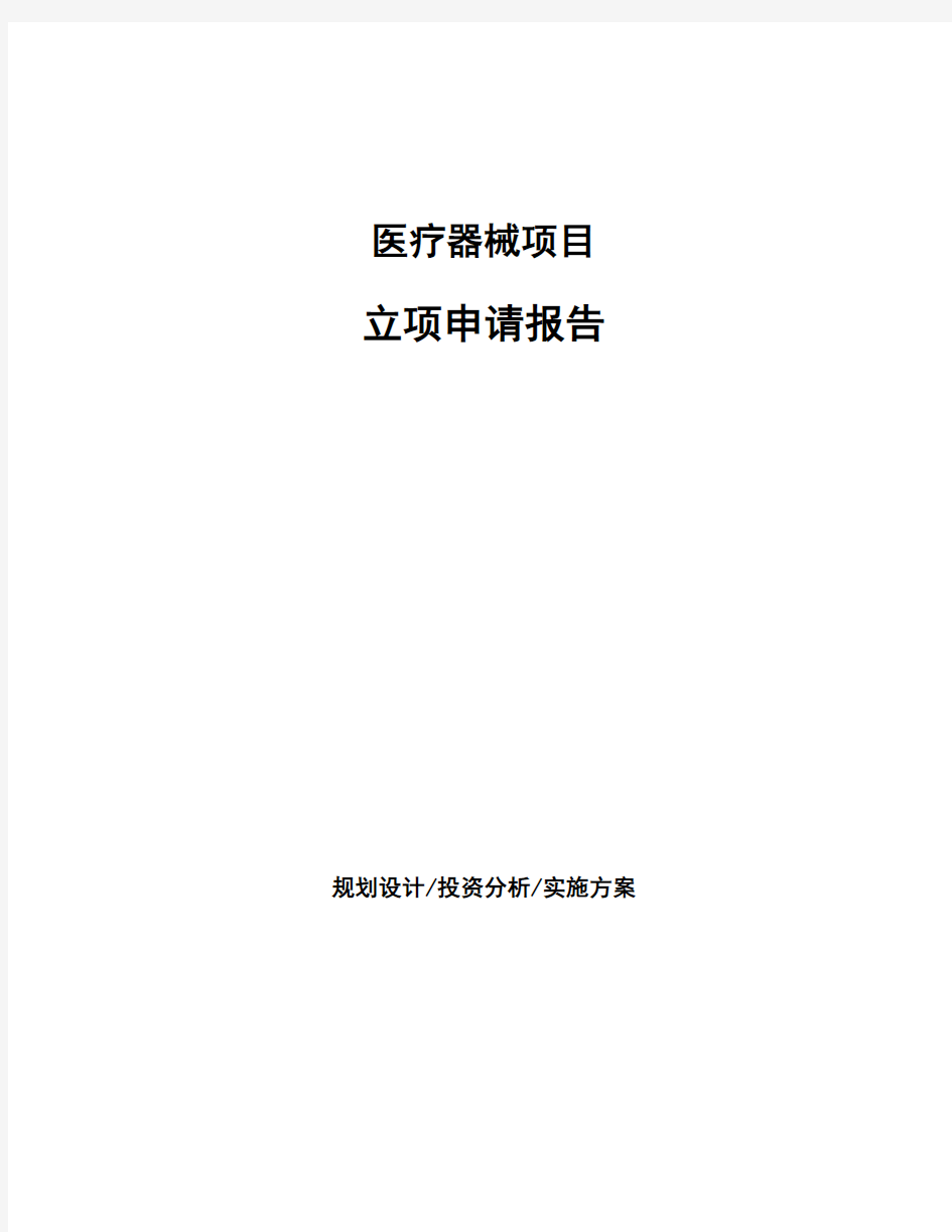 医疗器械项目立项申请报告 (2)