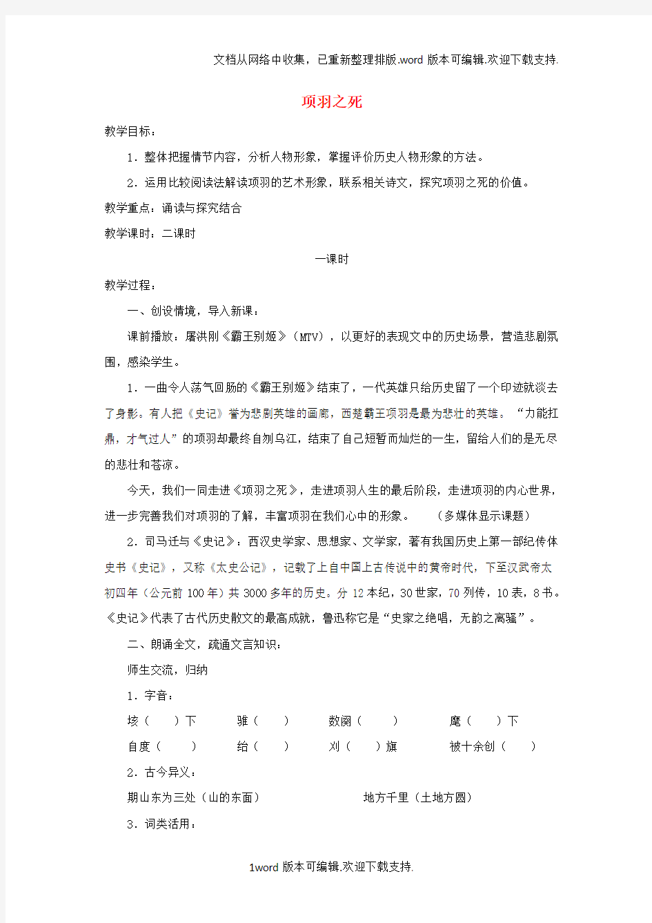 高中语文第四单元项羽之死教学设计新人教版选修中国古代诗歌散文欣赏