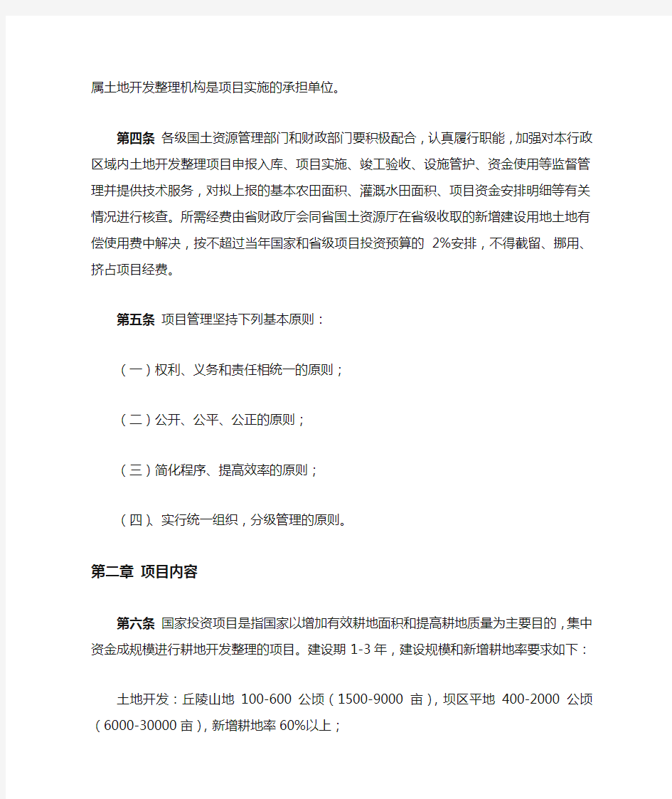 云南省土地开发整理项目管理实施细则(修订稿)