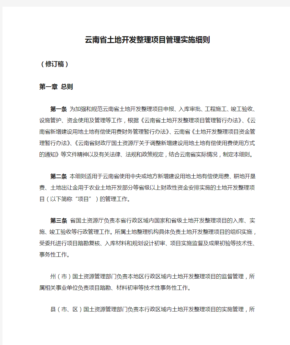 云南省土地开发整理项目管理实施细则(修订稿)