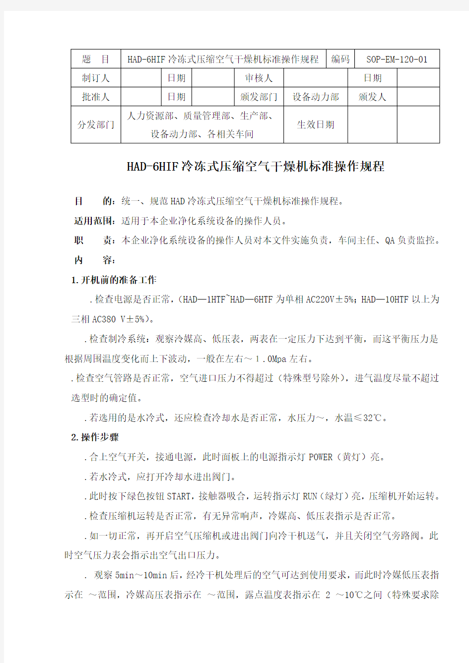 HAD-6HIF冷冻式压缩空气干燥机标准操作规程