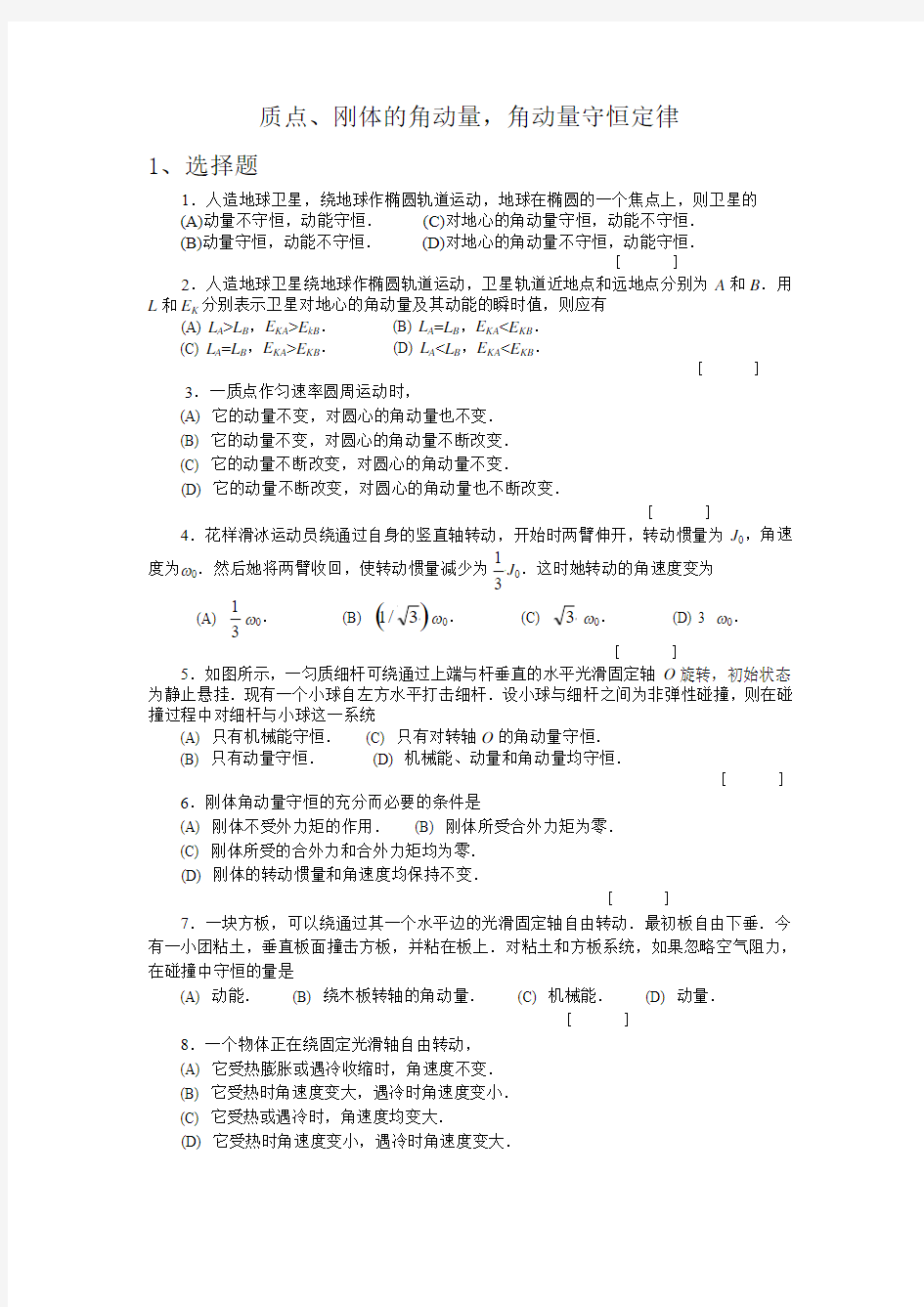 010-质点、刚体的角动量、角动量守恒定律