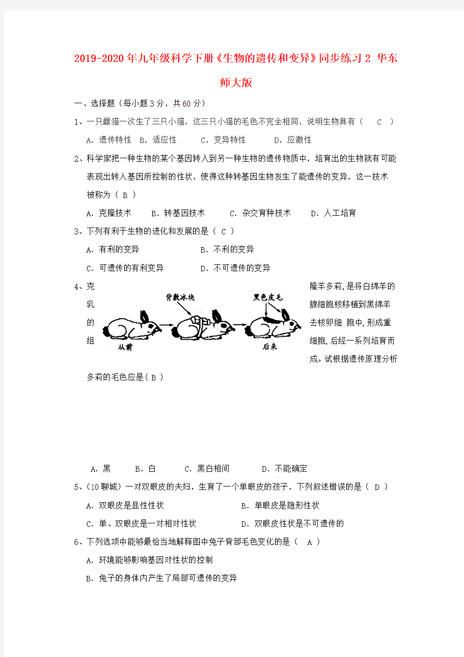 2019-2020年九年级科学下册《生物的遗传和变异》同步练习2 华东师大版