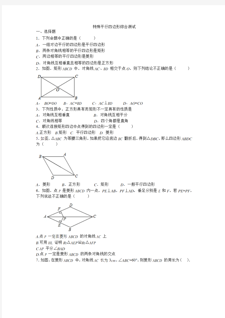 浙教版八年级数学下册 第5章 特殊平行四边形综合测试