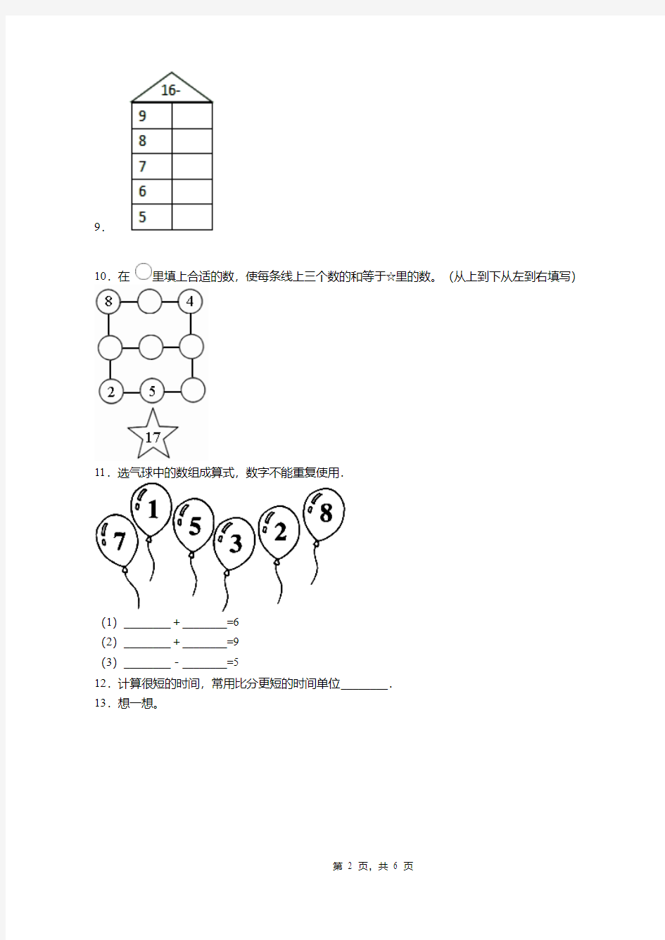 2018-2019年重庆市渝北区新牌坊小学校一年级上册数学复习题无答案