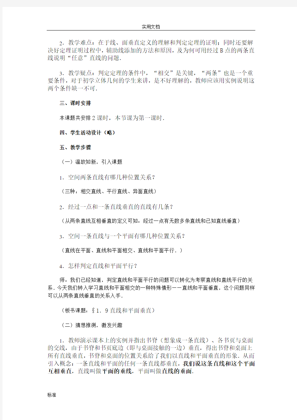 2.3直线、平面垂直的判定及其性质 教案设计1