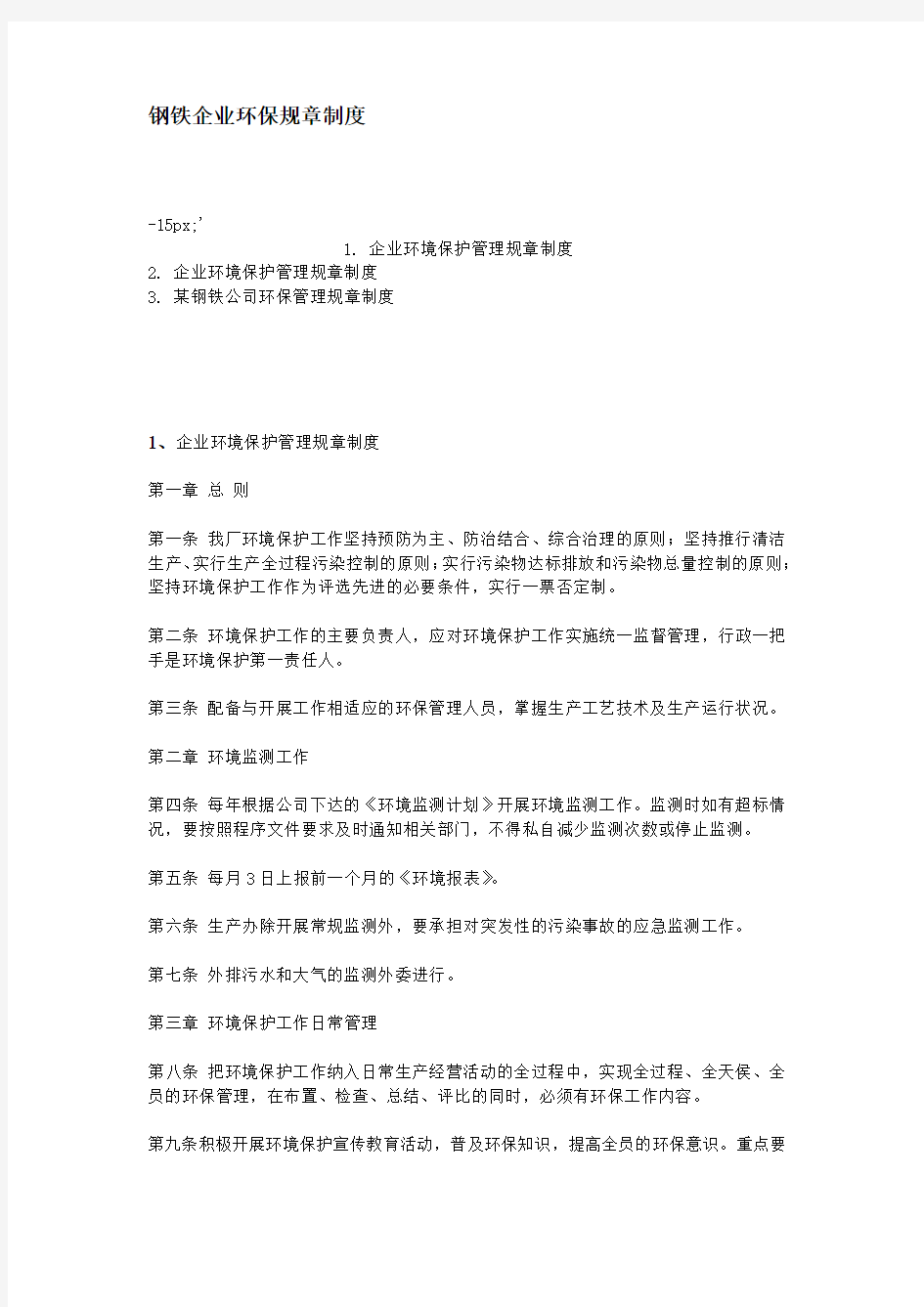 钢铁企业环保规章制度