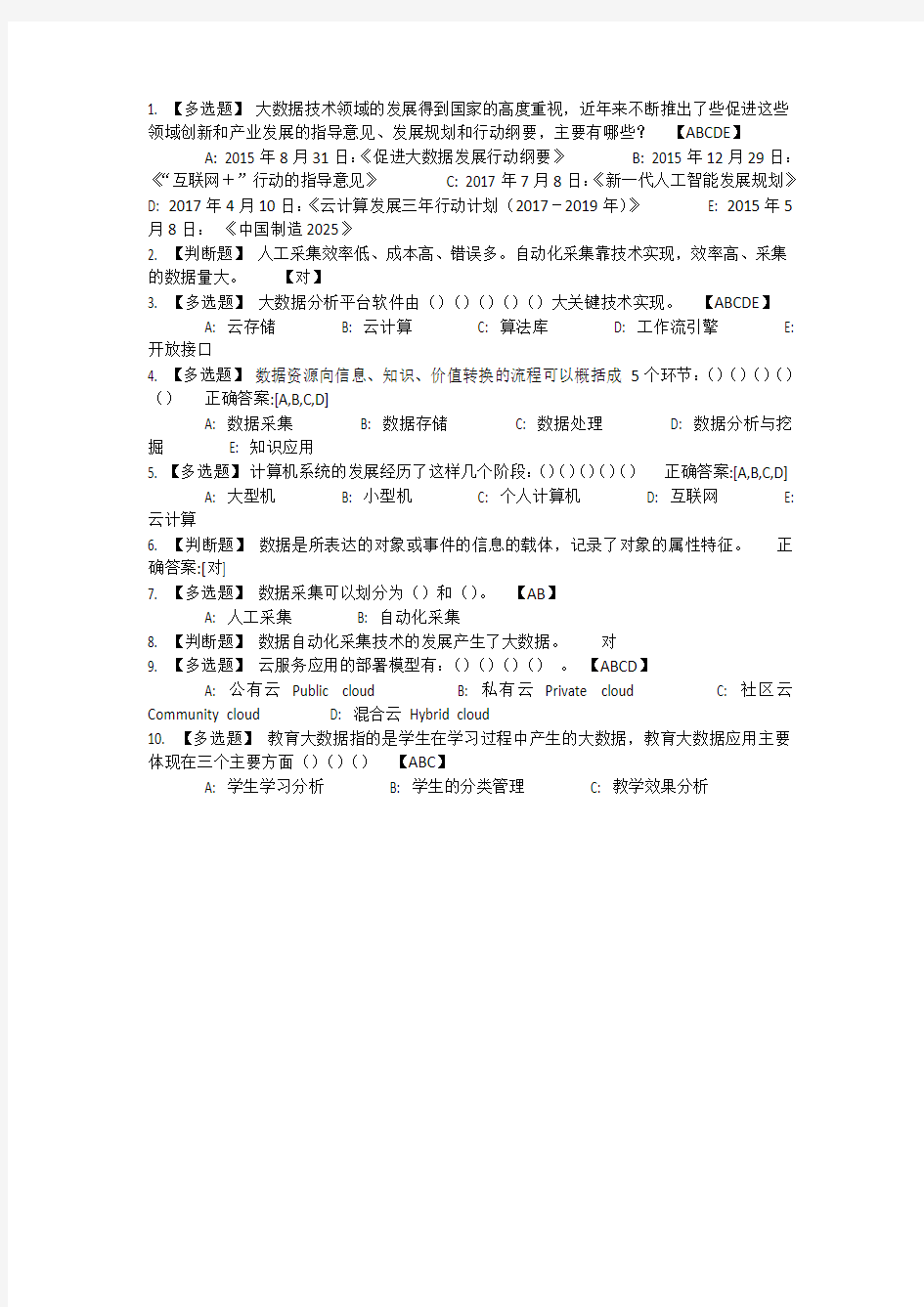 公需课大数据前沿技术级应用测试题