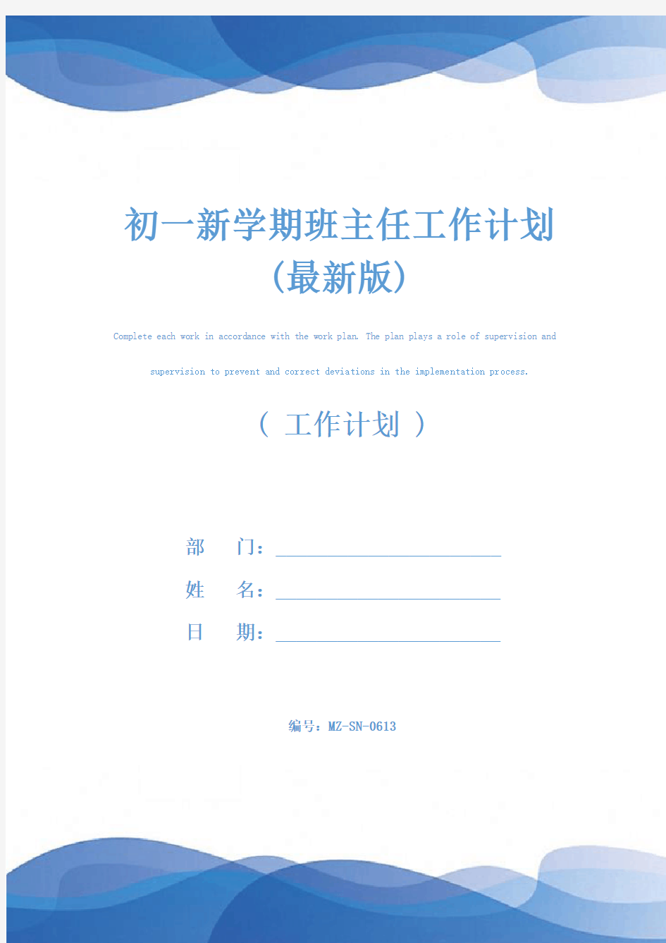 初一新学期班主任工作计划(最新版)