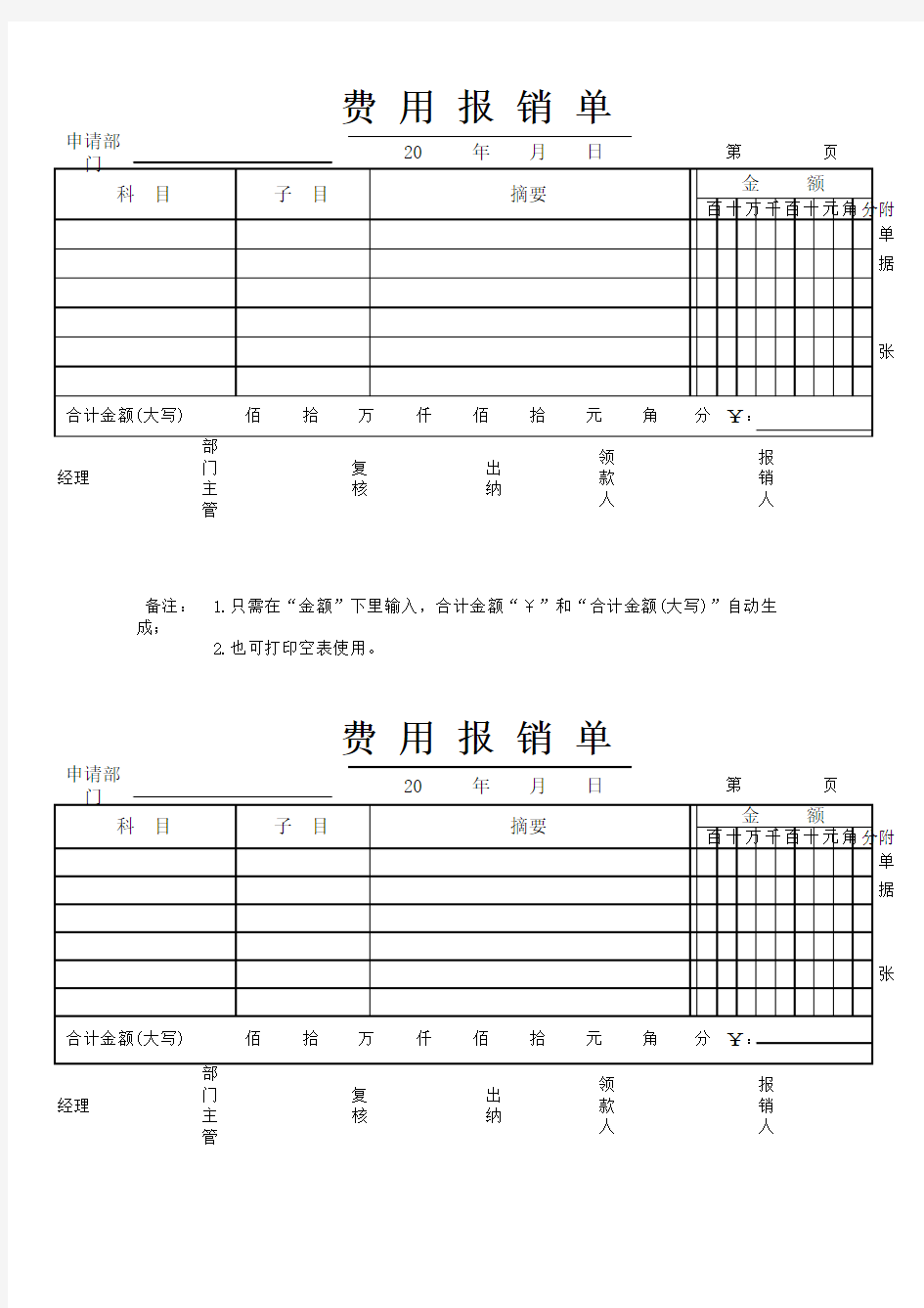 财务常用报销单excel模版