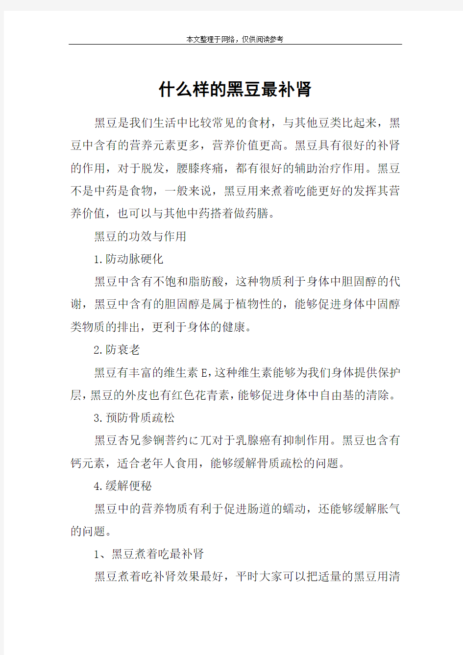 什么样的黑豆最补肾