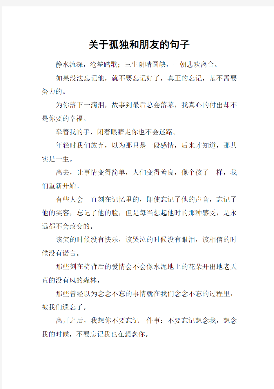 关于孤独和朋友的句子