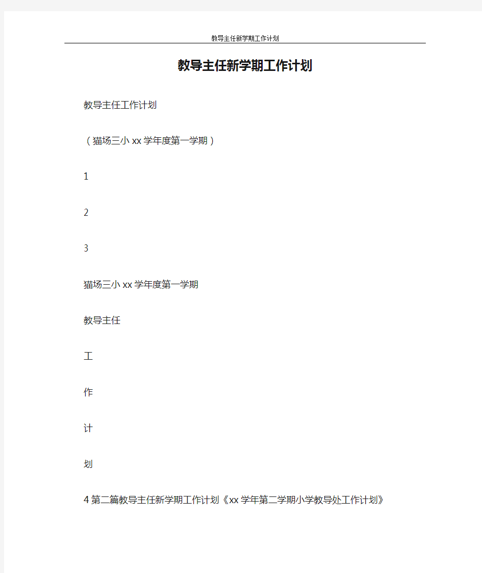 工作计划 教导主任新学期工作计划