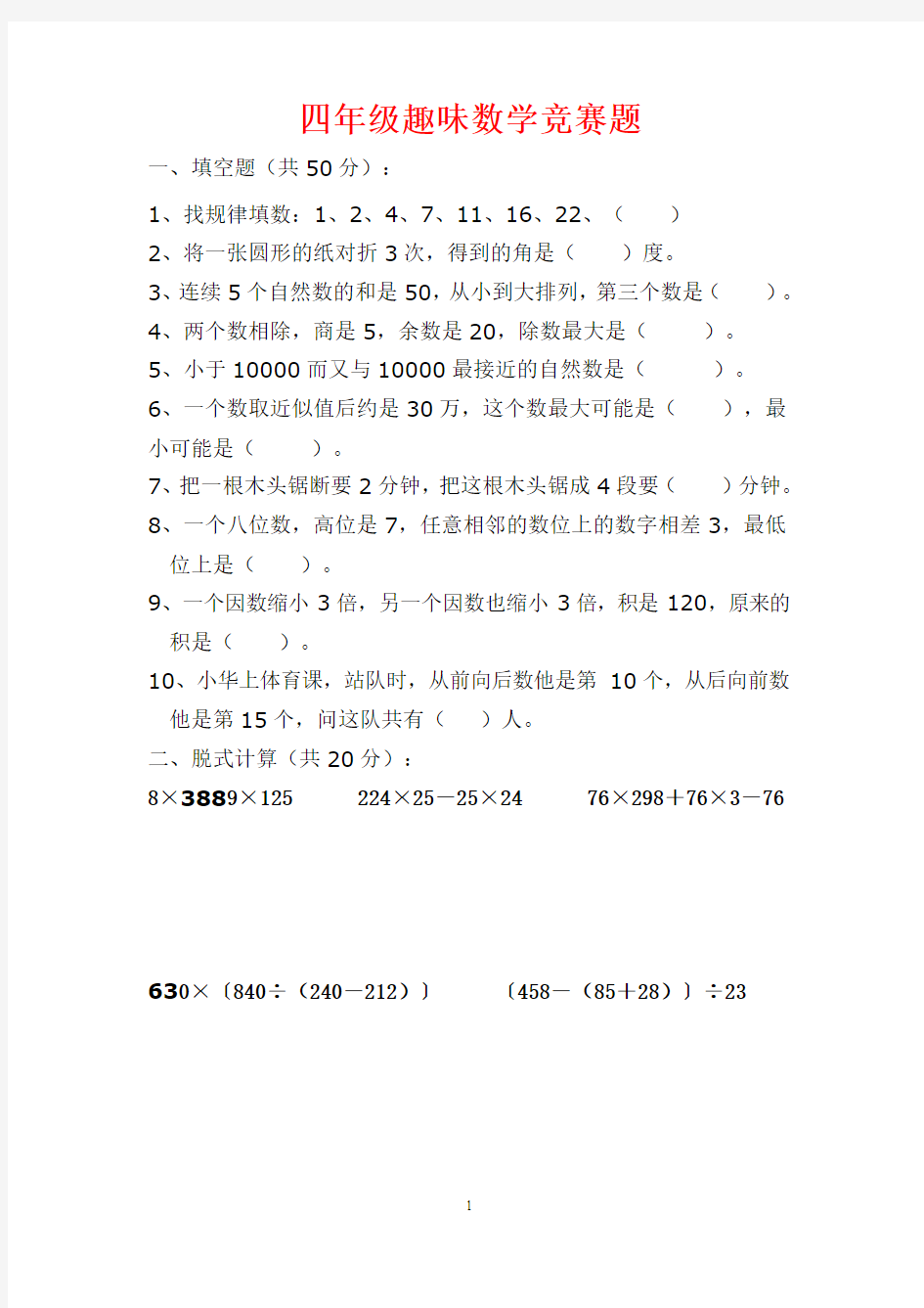 人教版四年级数学下册     趣味数学竞赛试题