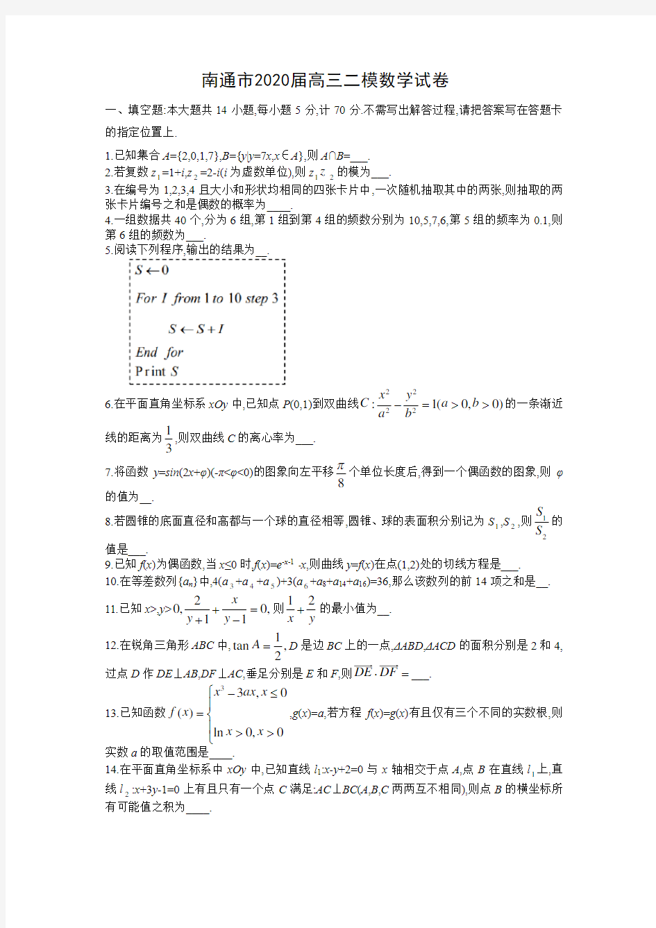 南通市2020届高三二模数学试卷含答案