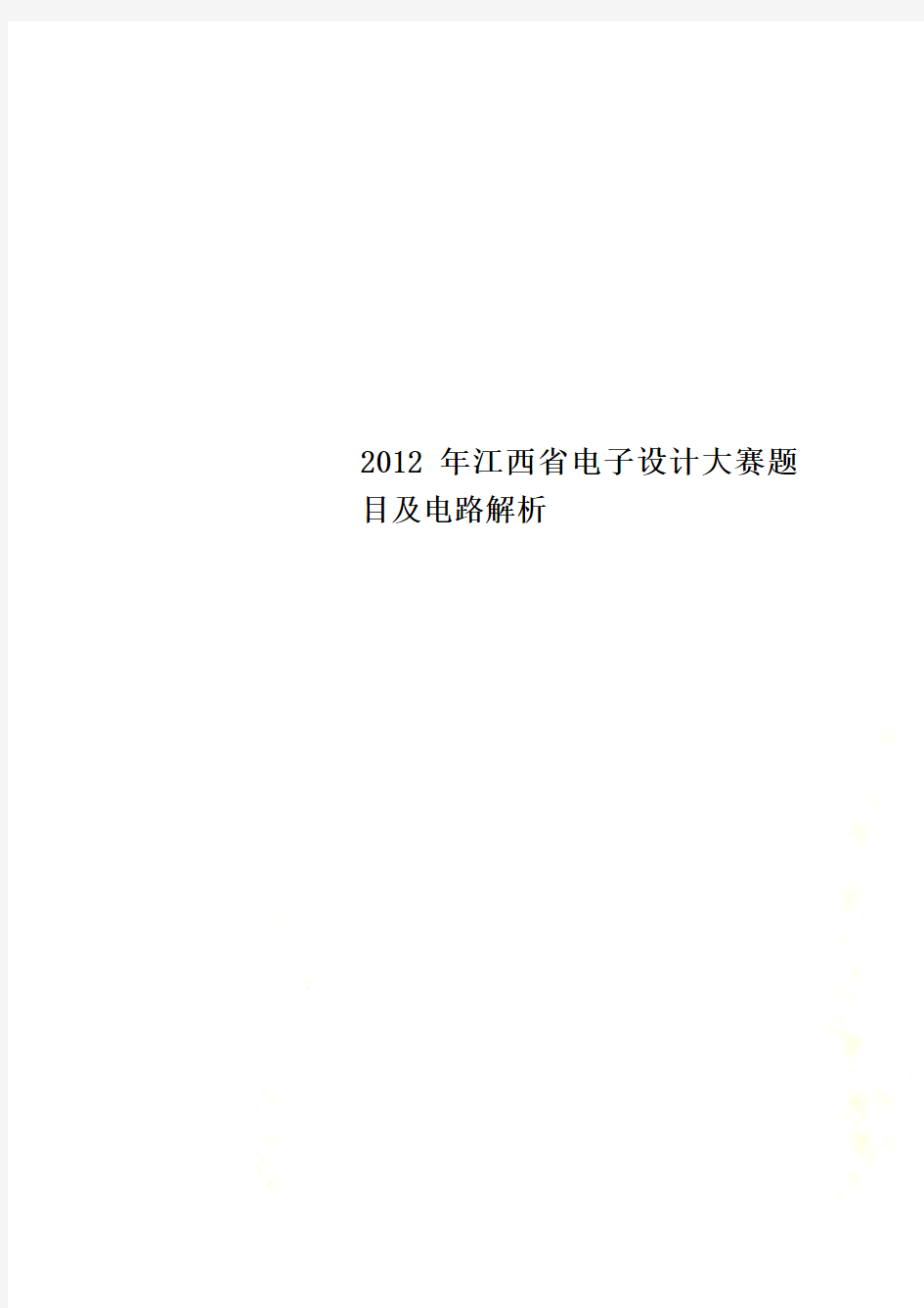 2012年江西省电子设计大赛题目及电路解析