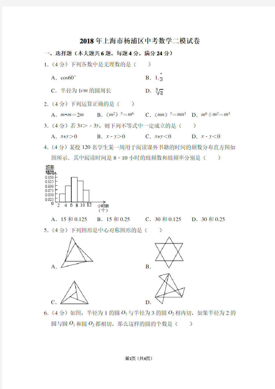 2018年上海市杨浦区中考数学二模试卷