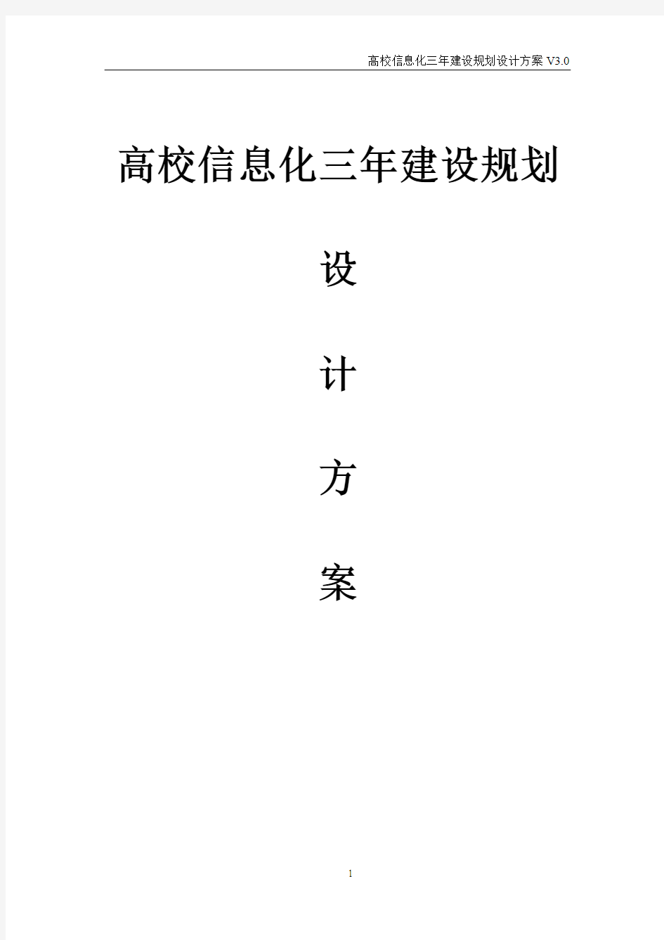 高校信息化三年建设规划设计方案