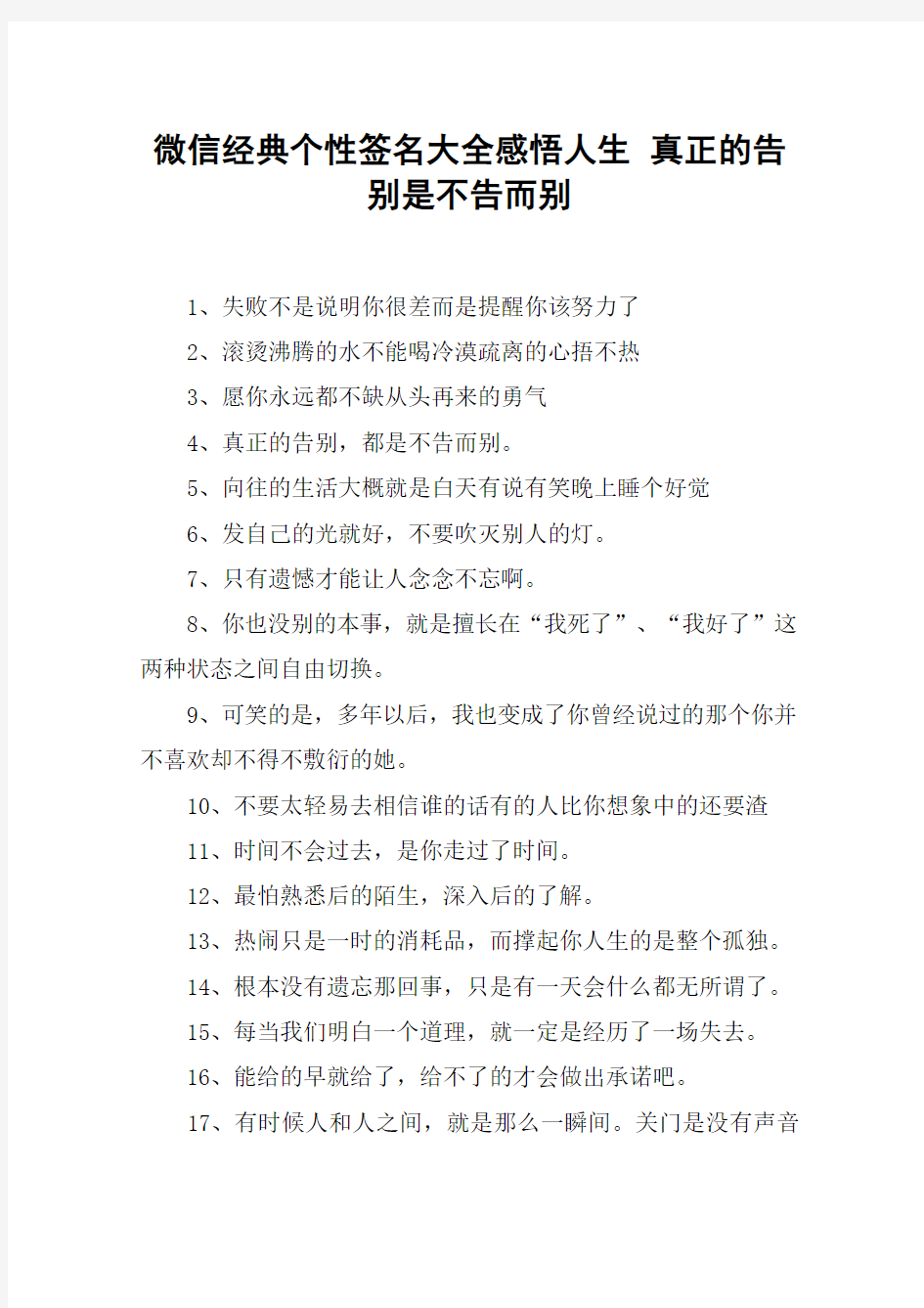 微信经典个性签名大全感悟人生 真正的告别是不告而别