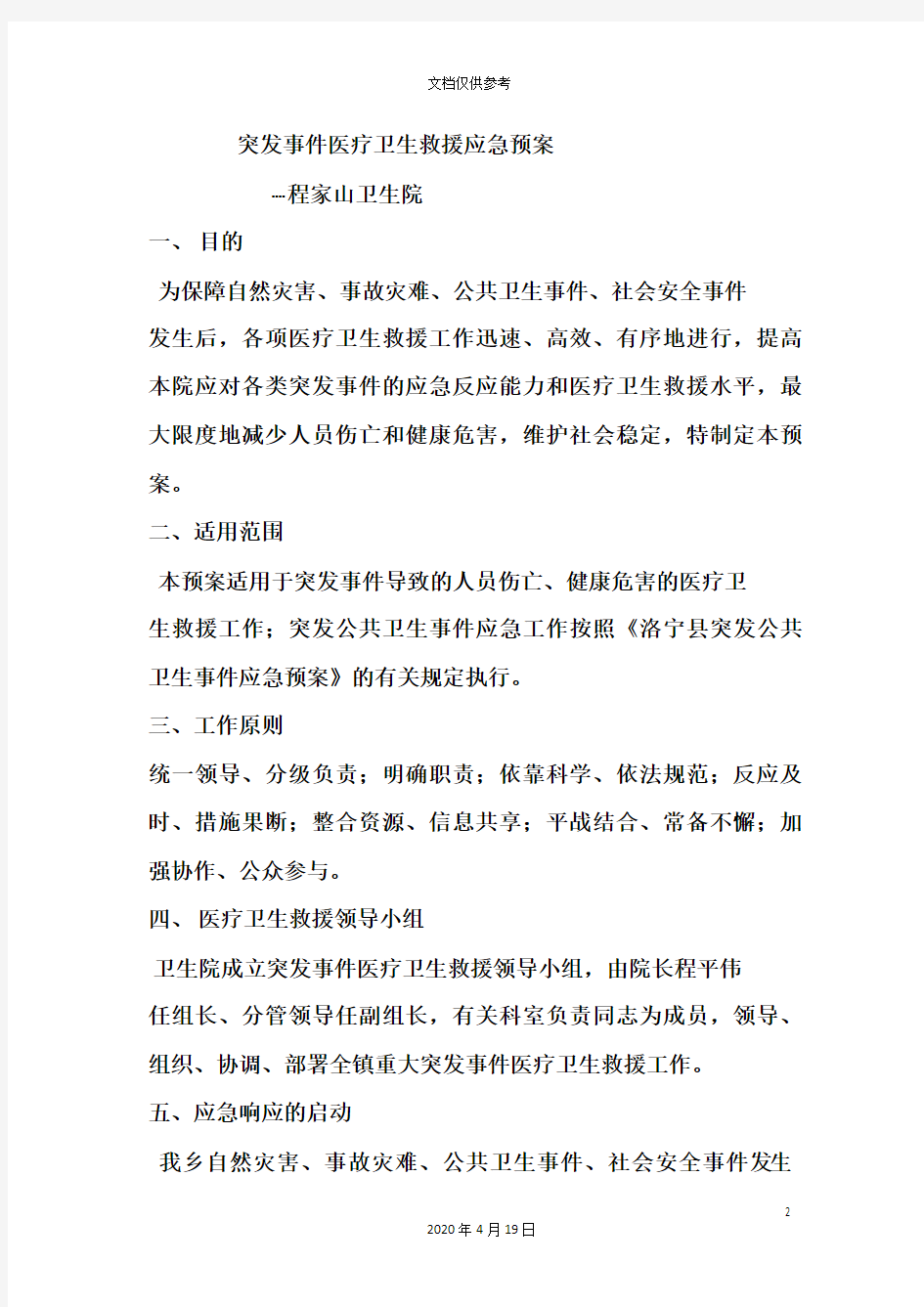 突发事件医疗卫生救援应急预案范文