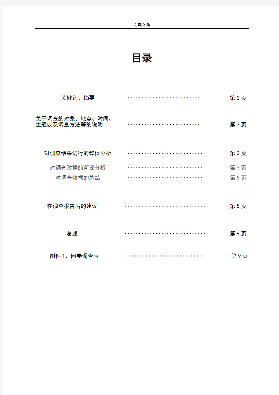 大学生对思政课学习地状况调研与分析报告