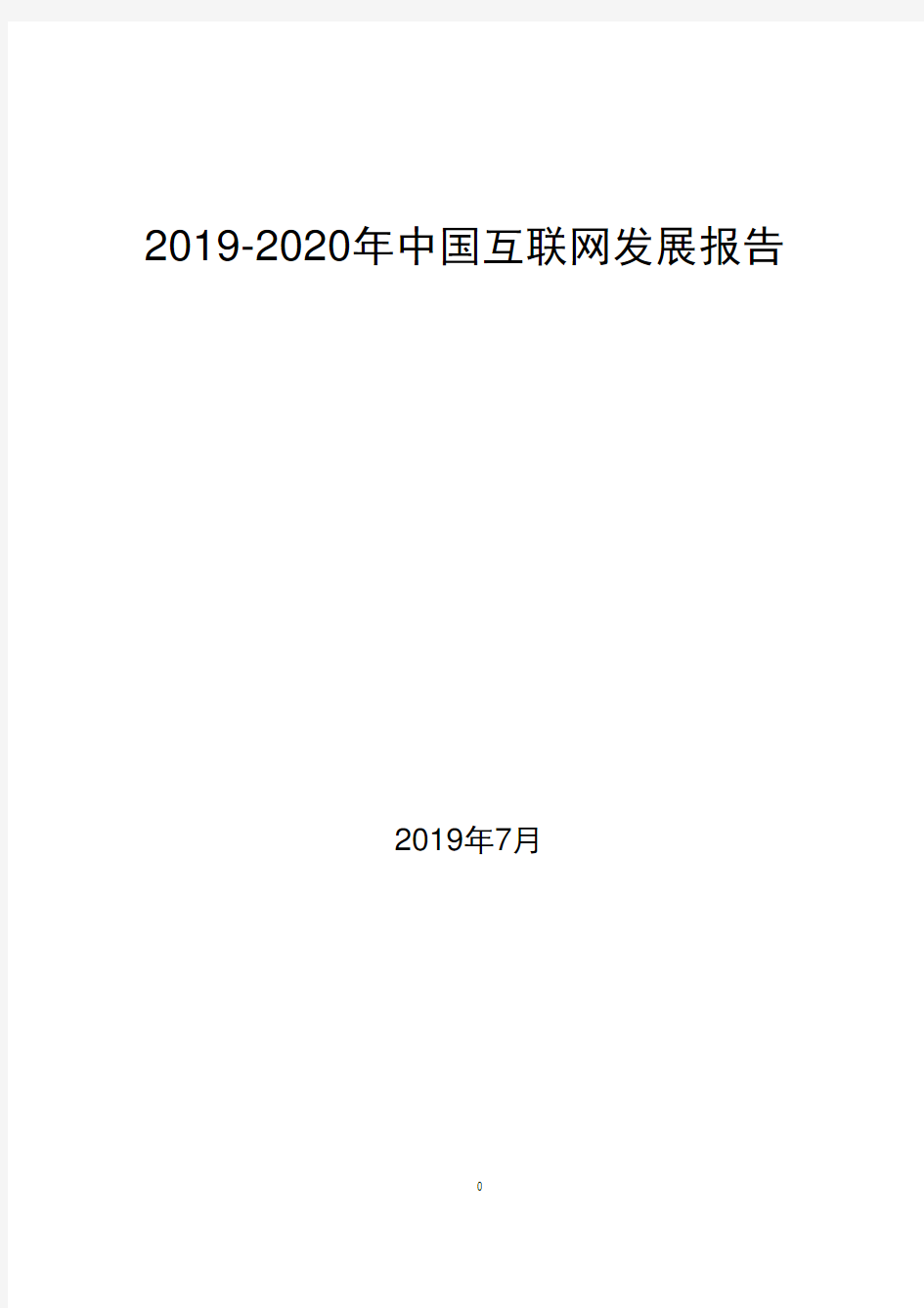 2019-2020中国互联网发展报告