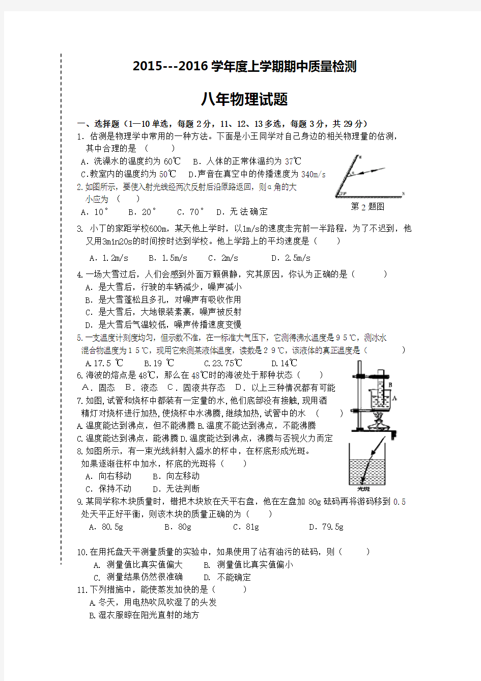 人教版八年级物理上册期中试卷及答案